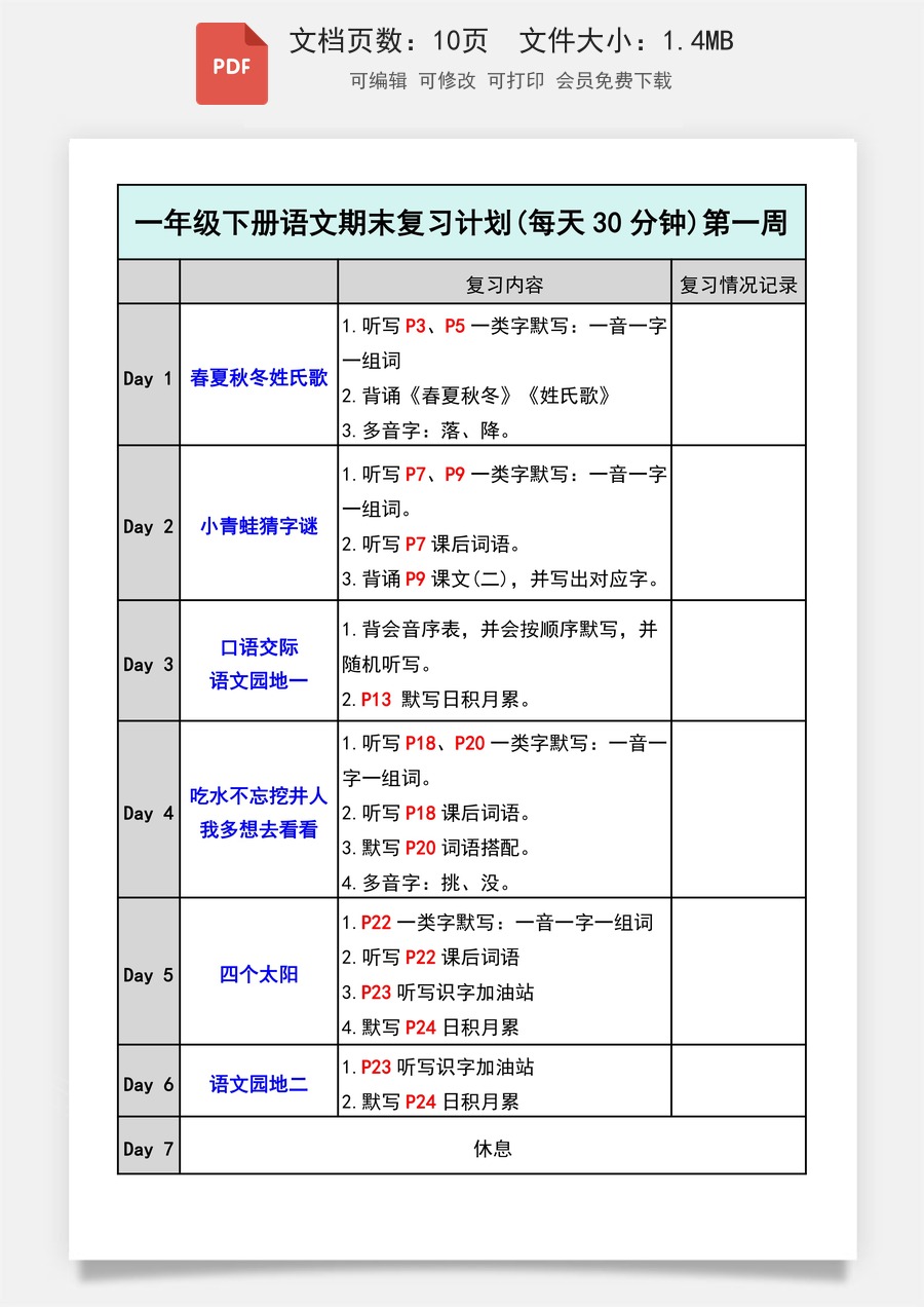 小学语文一年级下册期末三轮复习法闯关表一下语文.pdf