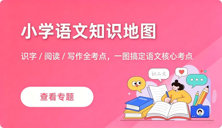 小学语文知识地图